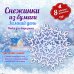 Снежинки из бумаги. Зимний день / 