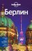 Берлин
