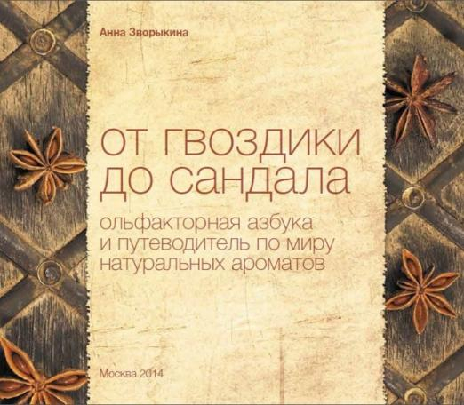 От гвоздики до сандала. Ольфакторная азбука и путеводитель по миру натуральных ароматов