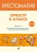 Оркестр в классе. Выпуск 1. Пьесы и песни в переложении для оркестра детских музыкальных инструментов