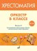 Оркестр в классе. Выпуск 2. Пьесы и песни в переложении для оркестра детских музыкальных инструментов