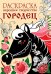 Раскраска. Народное творчество. Городец