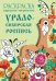 Раскраска. Народное творчество. Урало-сибирская роспись