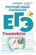 Русский язык в формате ЕГЭ. Синтаксис