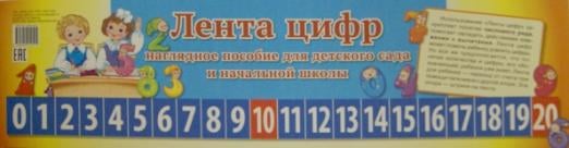 Лента цифр. Наглядное пособие для детского сада и начальной школы