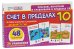 Набор карточек. Счет в пределах 10. 48 карточек. Для детей 3-5 лет