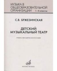 Детский музыкальный театр. Учебно-методическое пособие для 1-4 классов