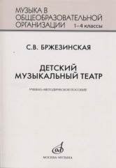 Детский музыкальный театр. Учебно-методическое пособие для 1-4 классов
