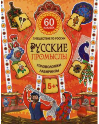 Русские промыслы. Головоломки, лабиринты. 60 наклеек