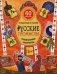 Русские промыслы. Головоломки, лабиринты. 60 наклеек