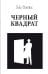 Черный квадрат