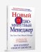 Новый Одноминутный Менеджер