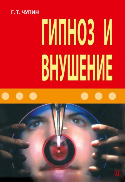 Гипноз и внушение