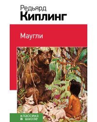 Маугли