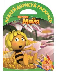 Пчелка Майя. №НДР 1513. Наклей, дорисуй и раскрась