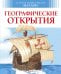 Географические открытия