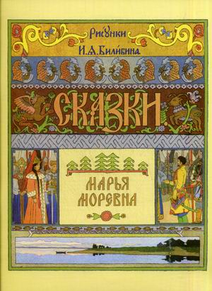 Марья Моревна