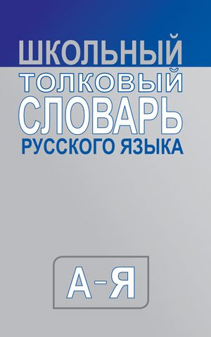 Школьный толковый словарь русского языка