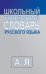 Школьный толковый словарь русского языка