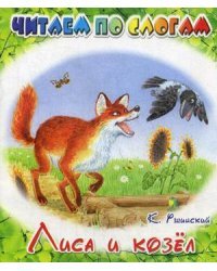 Лиса и козел