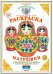 Раскраска. Матрешки. Городецкая роспись