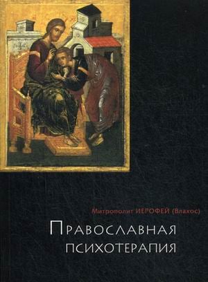 Православная психотерапия. Святоотеческий курс лечения