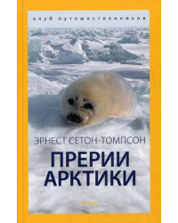 Прерии Арктики