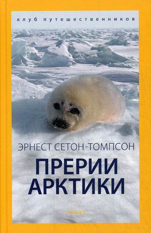 Прерии Арктики