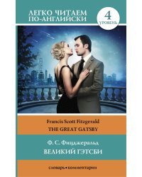 Великий Гэтсби