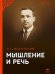 Мышление и речь