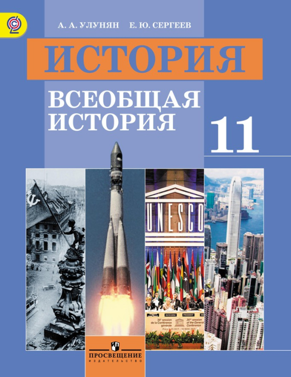 История. Всеобщая история. 11 класс. Базовый уровень. Учебник. ФГОС