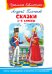 Сказки. 1-4 классы