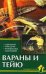 Вараны и тейю. Содержание. Разведение. Профилактика
