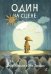 Один на сцене