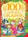 100 любимых сказок