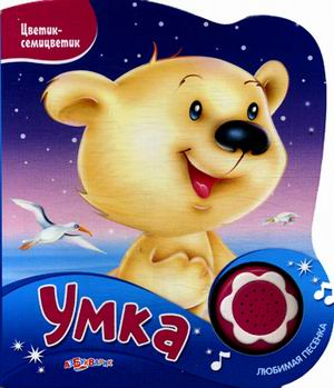 Умка. Нажми на кнопочку и слушай песенку!
