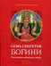 Семь секретов Богини. Философия индийского мифа
