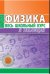 Физика. Весь школьный курс в таблицах