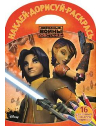 Звездные Войны. Повстанцы. Наклей, дорисуй и раскрась №1517