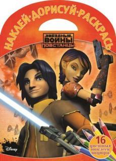 Звездные Войны. Повстанцы. Наклей, дорисуй и раскрась №1517