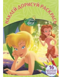 Феи. Наклей, дорисуй и раскрась №1514