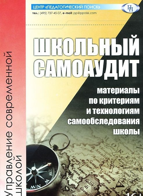 Школьный самоаудит. Материалы по критериям и технологиям самообследования школы