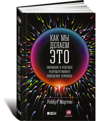 Как мы делаем это. Эволюция и будущее репродуктивного поведения человека