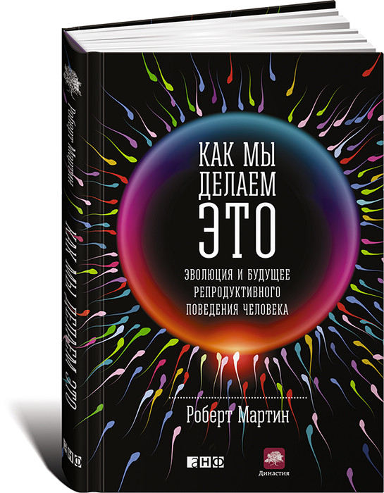 Как мы делаем это. Эволюция и будущее репродуктивного поведения человека