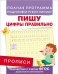 Прописи. Пишу цифры правильно