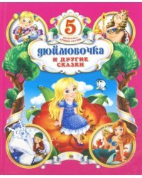 Дюймовочка и другие сказки