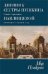 Дневник сестры Пушкина Ольги Сергеевны Павлищевой в письмах к мужу и отцу