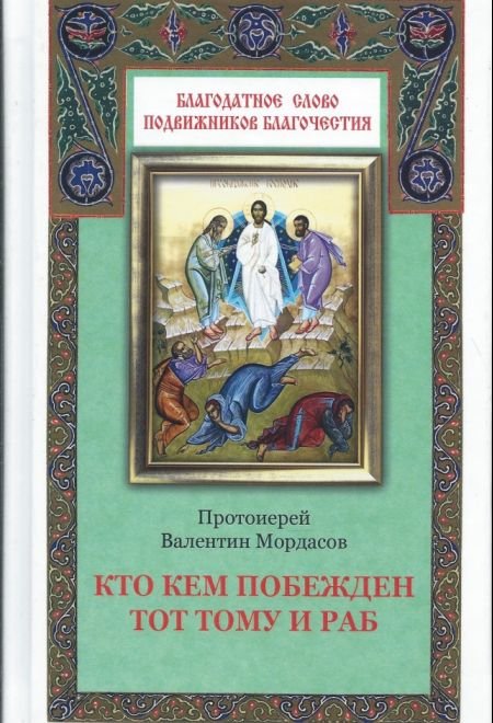 Кто кем побежден тот тому и раб