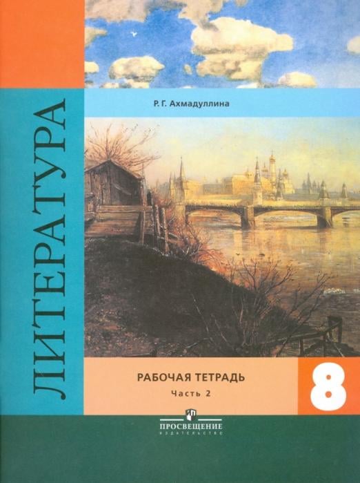 Литература. 8 класс. Рабочая тетрадь. К учебнику В. Я. Коровиной. В 2-х частях. Часть 2