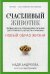 Счастливый животик. Первые шаги к осознанному питанию для стройности, легкости и гармонии